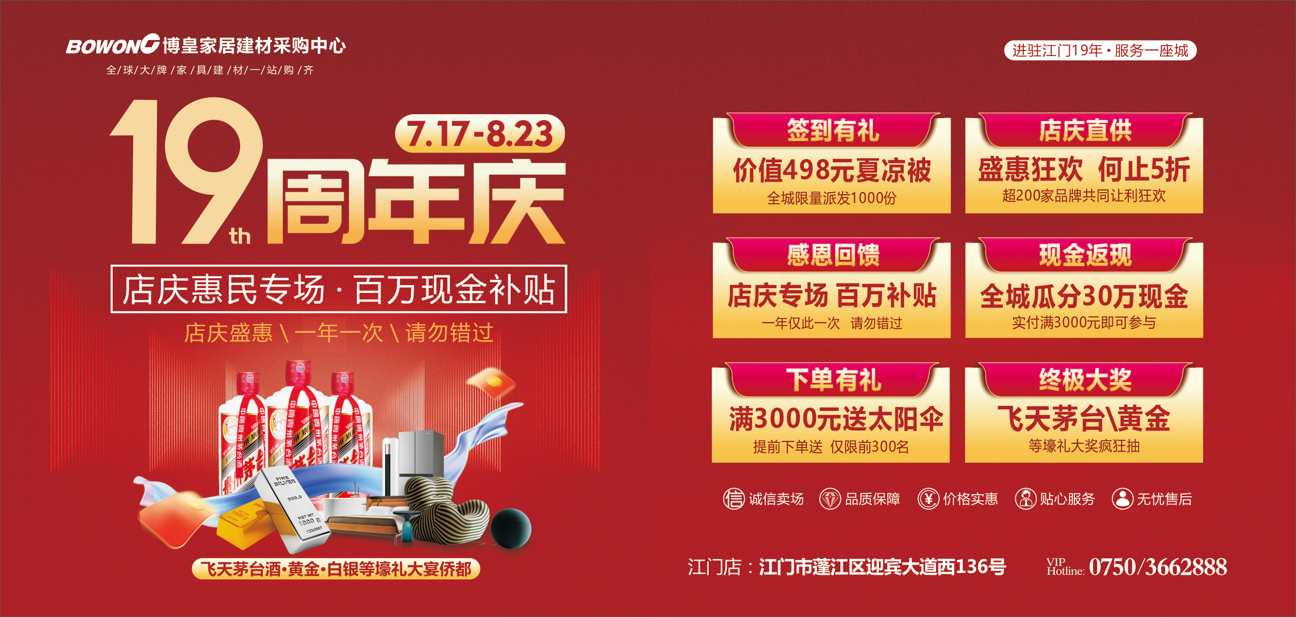【江门·博皇家居】19周年庆 抽飞天茅台 黄金白银大奖 瓜分30万元现金 送千件壕礼