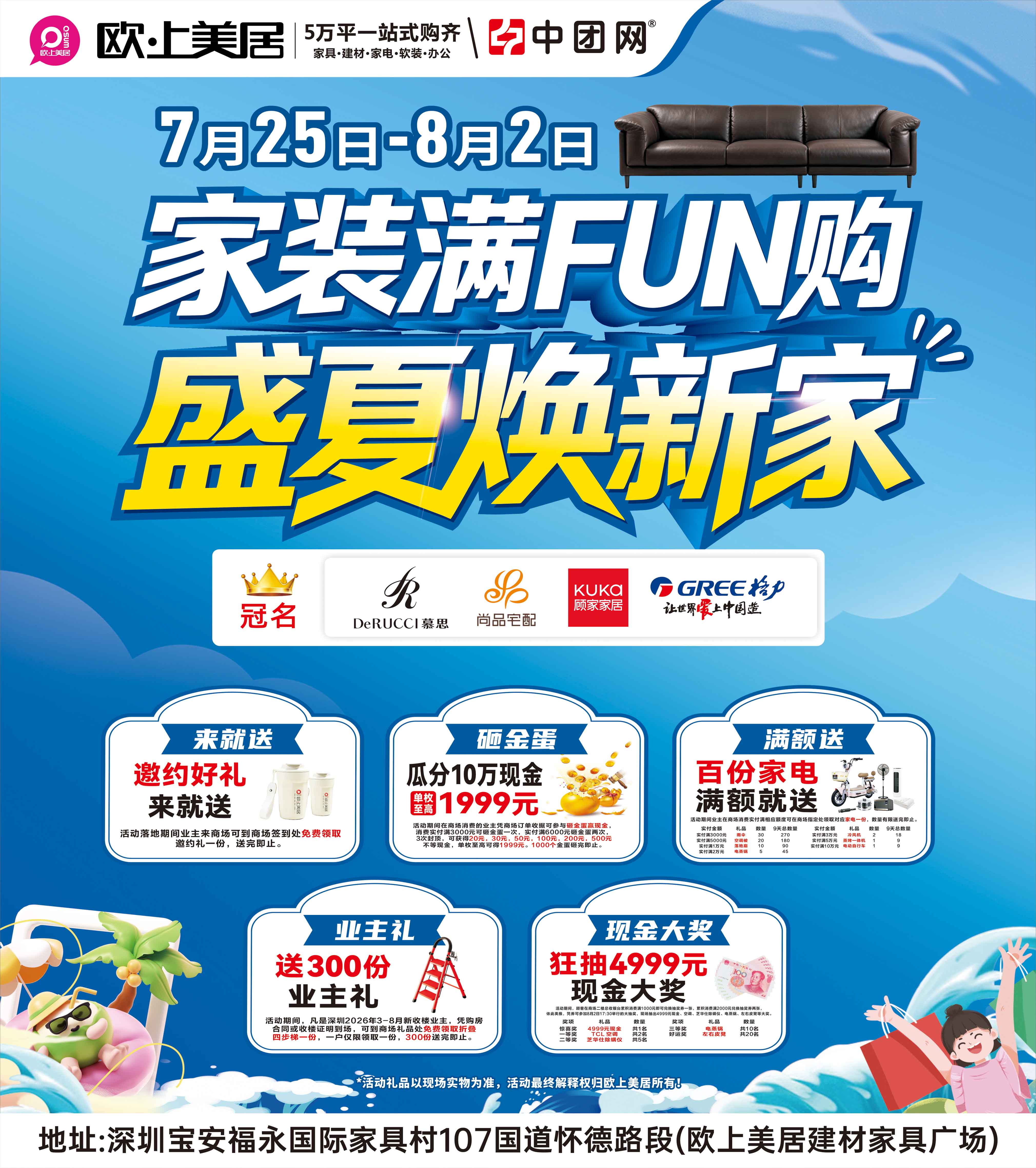 【福永·欧上美居】7月25日-8月2日 《家装满FUN购·盛夏焕新家》 狂砸金蛋赢至高1999元现金+抽4999元现金免单+送百份家电壕礼以及300份新业主礼免费领