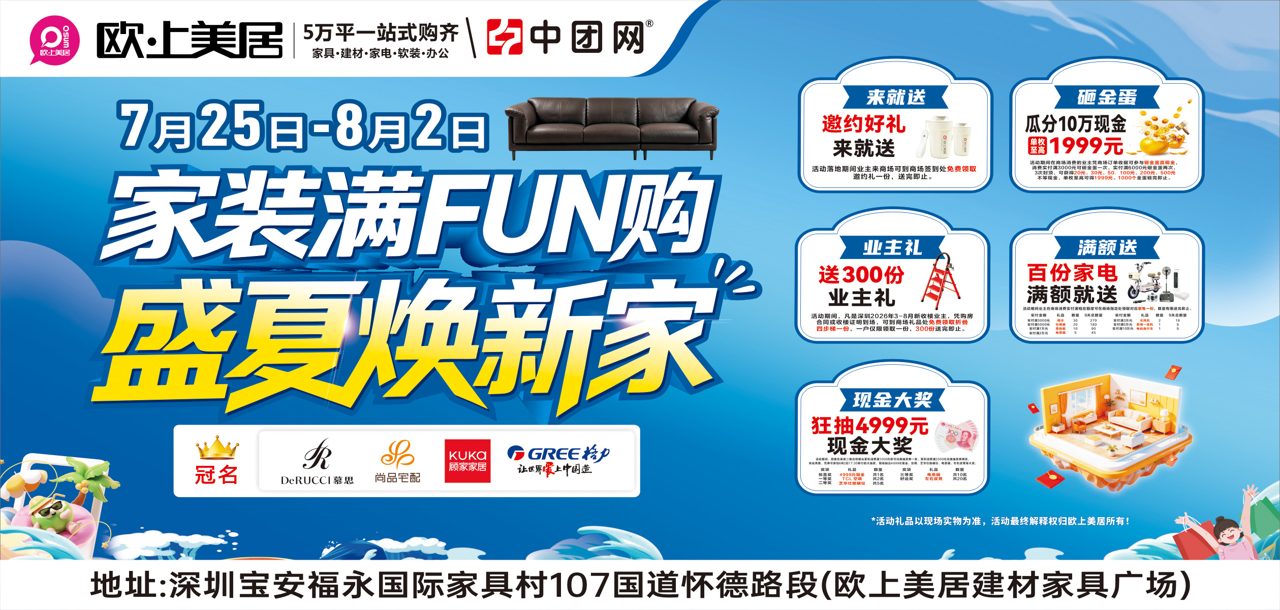 福永·欧上美居7月25日-8月2日 《家装满FUN购·盛夏焕新家》 狂砸金蛋赢至高1999元现金+抽4999元现金免单+送百份家电壕礼以及300份新业主礼免费领