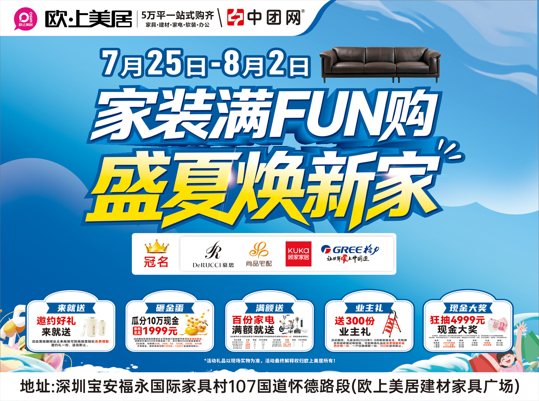 福永·欧上美居7月25日-8月2日 《家装满FUN购·盛夏焕新家》 狂砸金蛋赢至高1999元现金+抽4999元现金免单+送百份家电壕礼以及300份新业主礼免费领