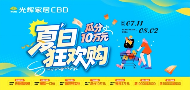 光辉家居CBD（惠州店）8月1-2 夏日狂欢购，瓜分10万元大奖！