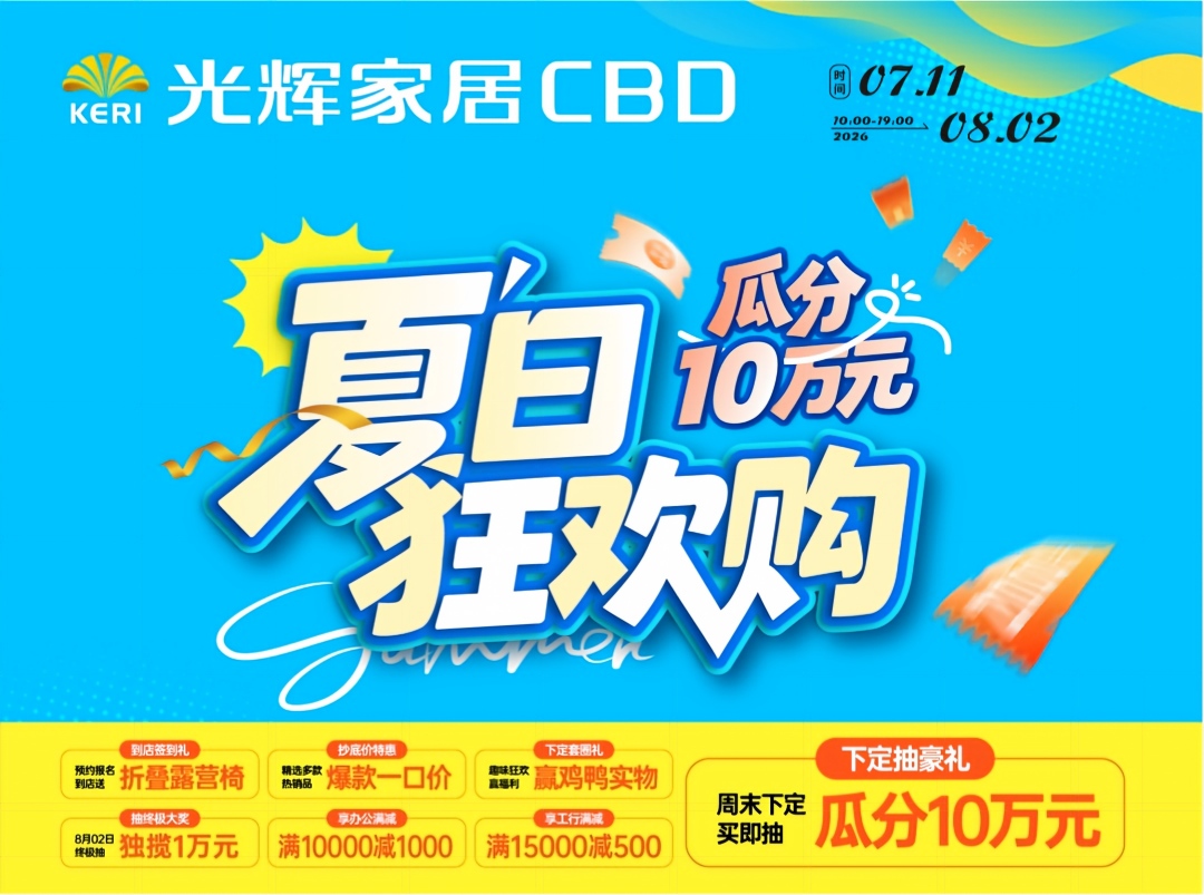 光辉家居CBD（惠州店）8月1-2 夏日狂欢购，瓜分10万元大奖！