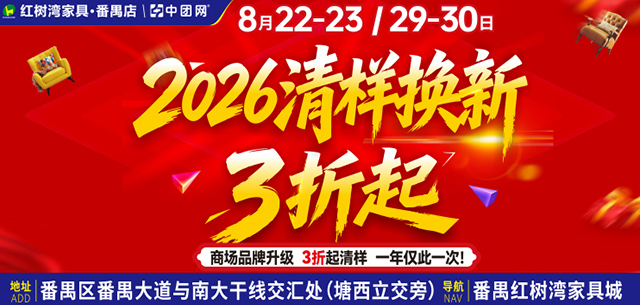 【红树湾家具·番禺店】8月22-23商场品牌升级，清样换新3折起，一年仅一次！