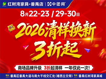 红树湾家具·番禺店8月22-23商场品牌升级，清样换新3折起，一年仅一次！