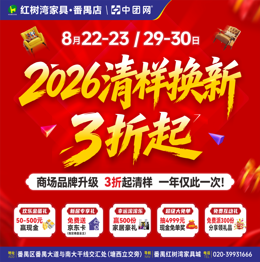 【红树湾家具·番禺店】8月22-23商场品牌升级，清样换新3折起，一年仅一次！