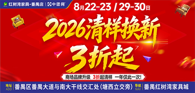 【红树湾家具·番禺店】8月22-23商场品牌升级，清样换新3折起，一年仅一次！