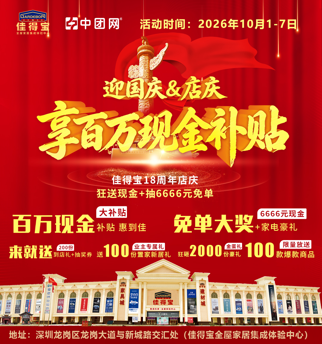 迎国庆&店庆.享百万现金补贴--佳得宝18周年店庆，狂送现金+抽6666元免单