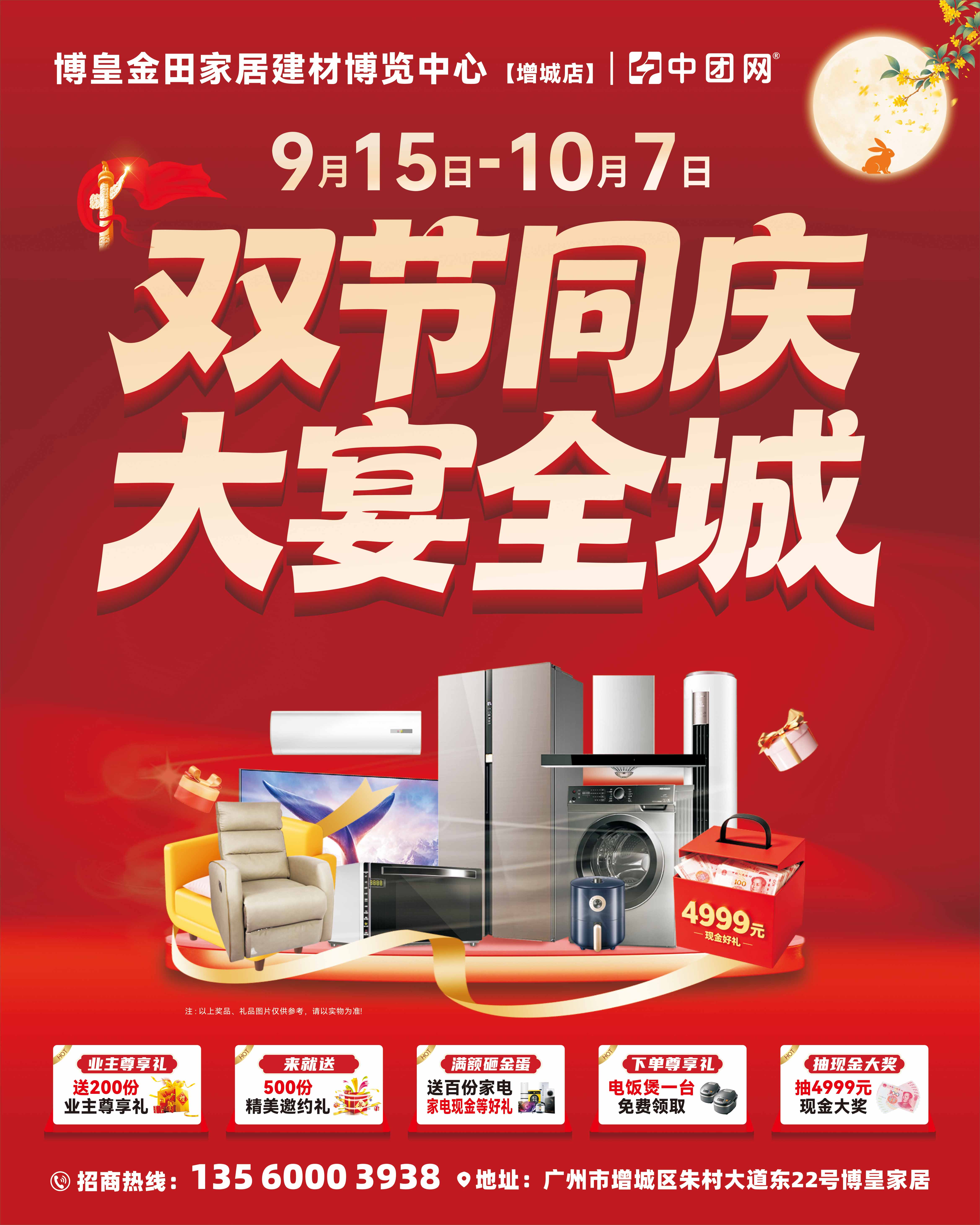 【博皇金田家居建材博览中心】9月15日-10月7日 双节同庆•大宴全城 抽4999元现金免单 满额砸金蛋赢百份家电现金礼，送200份业主尊享礼