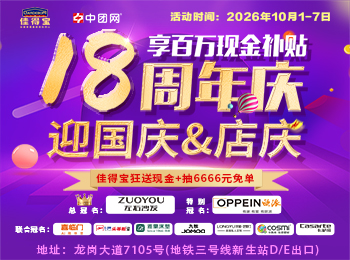 龙岗·佳得宝迎国庆&店庆.享百万现金补贴，狂送现金+抽6666元免单