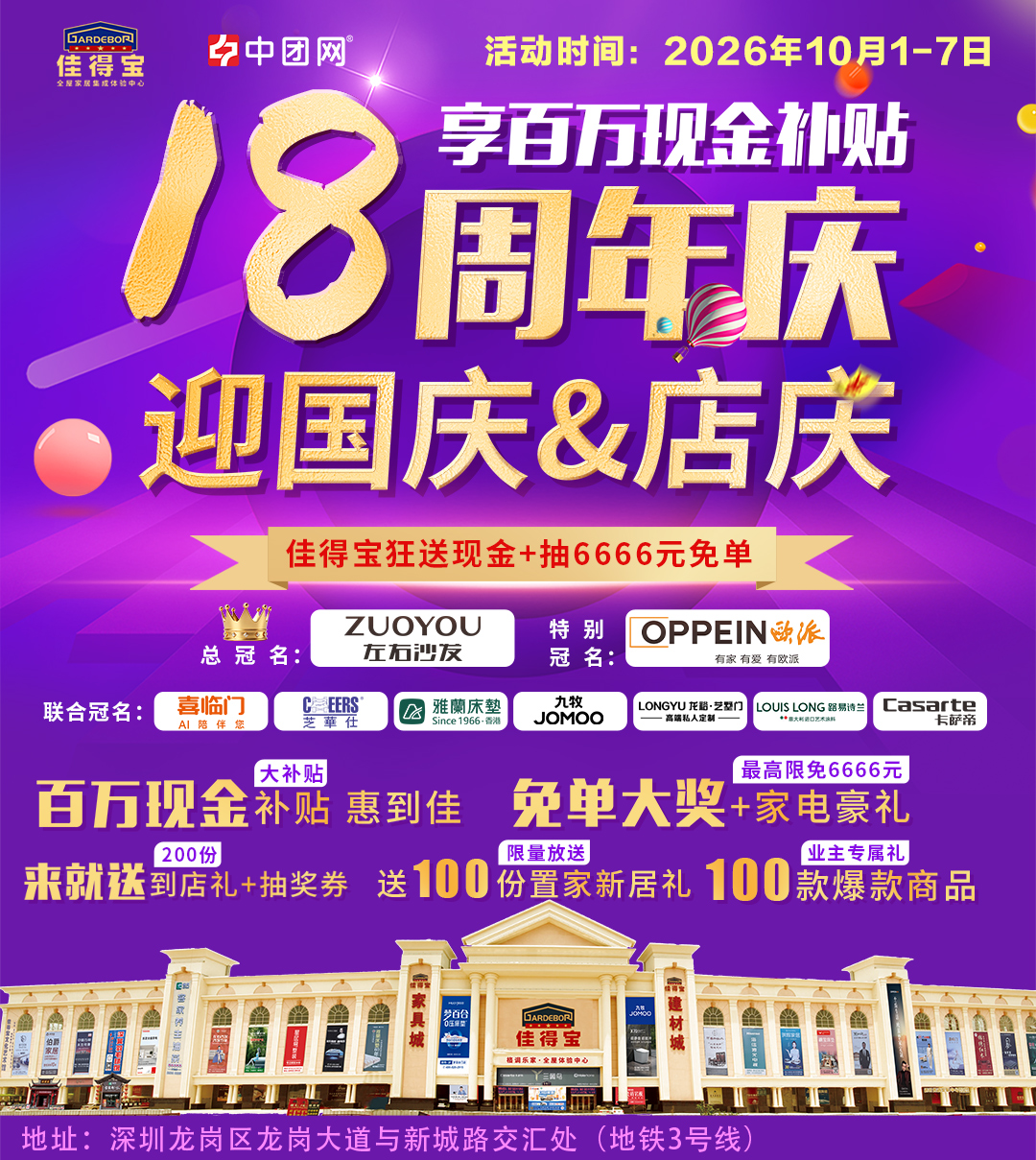 【龙岗·佳得宝】迎国庆&店庆10月1-7日享百万现金补贴+抽6666元免单