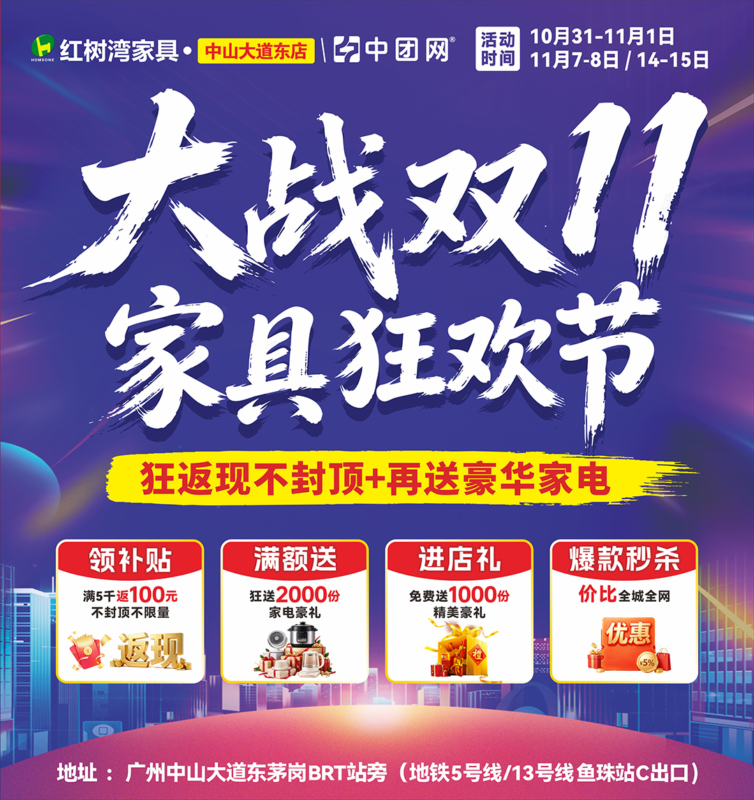 【红树湾家具•中山大道东店】10月31-11月1日双11家具狂欢节，狂返现不封顶，不限量！狂送2000份家电豪礼!