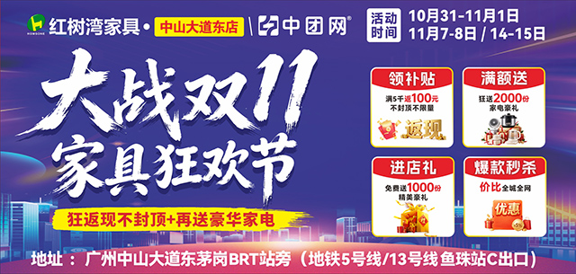 【红树湾家具•中山大道东店】10月31-11月1日双11家具狂欢节，狂返现不封顶，不限量！狂送2000份家电豪礼!