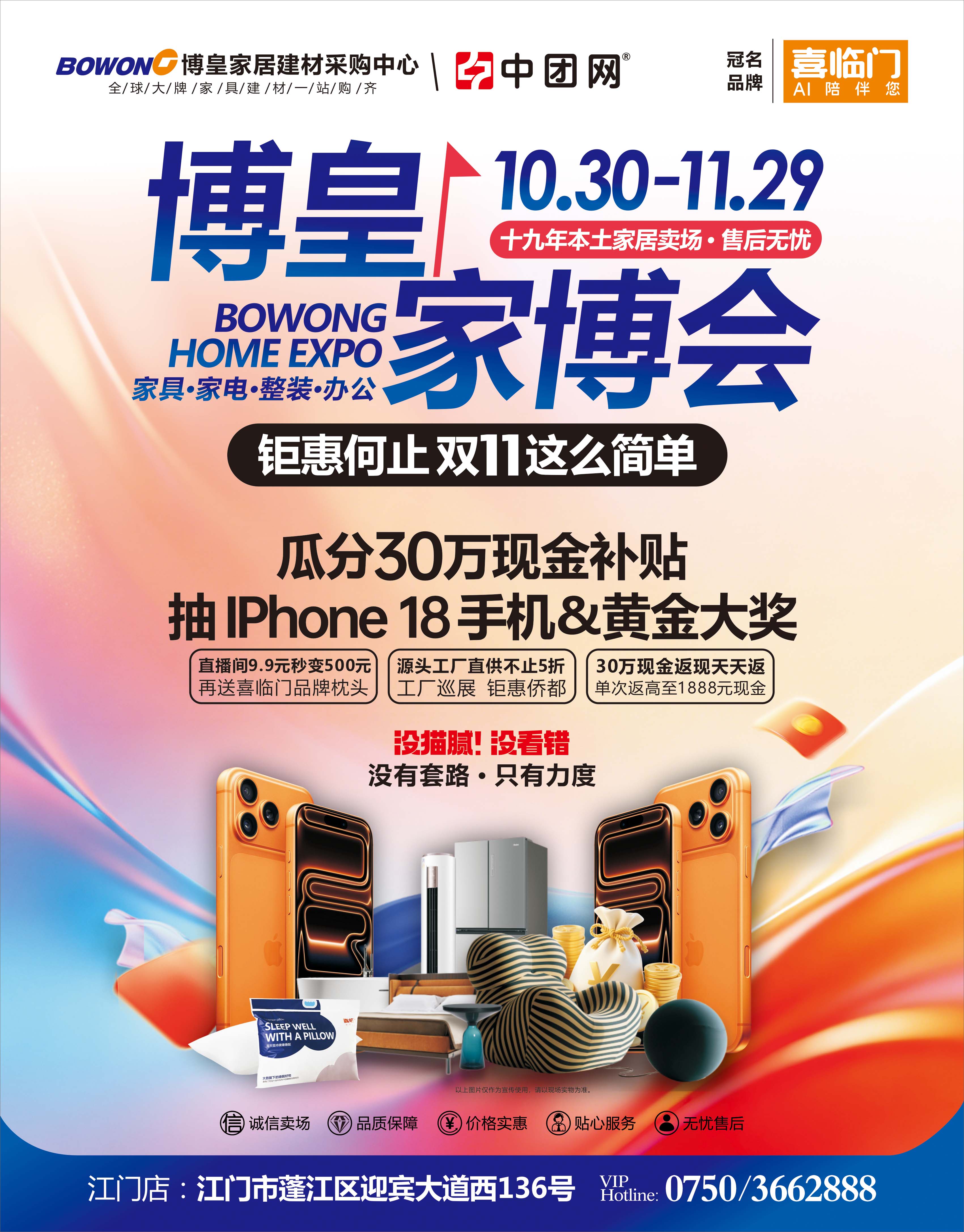 【江门·博皇家居】家博会 抽iPhone18手机&黄金大奖 瓜分30万元现金 送千件壕礼